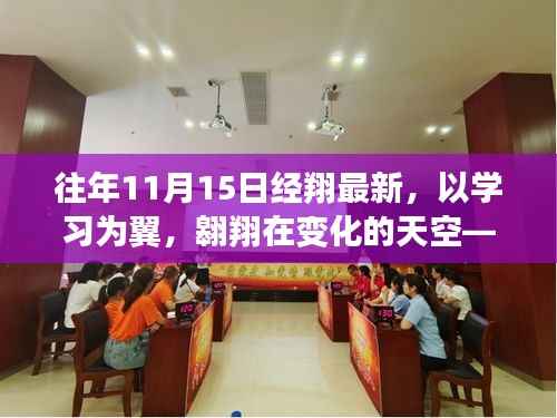 往年11月15日经翔启示,以学习为翼,翱翔变化天空的最新洞察