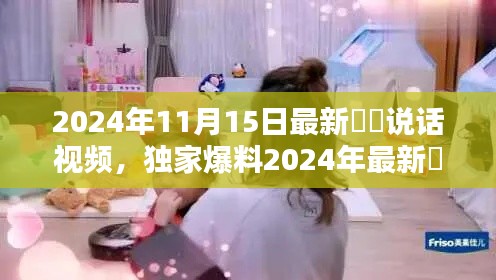 独家曝光,咘咘最新萌态十足说话视频,温馨感人瞬间回顾(2024年11月15日)