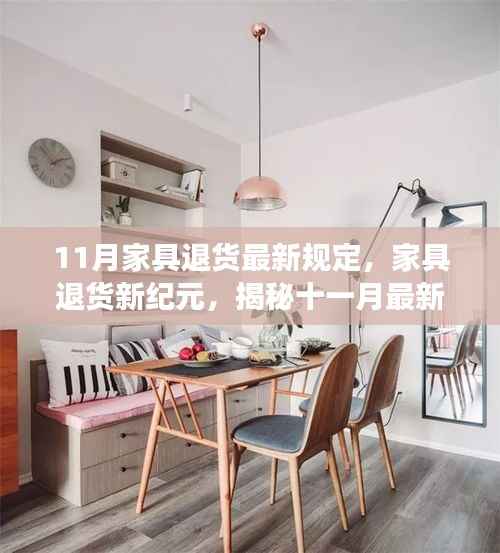 揭秘家具退货新纪元,11月最新规定背后的故事与影响