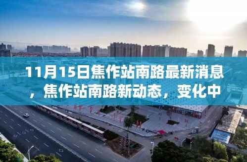 焦作站南路新动态,学习之路的自信闪耀与成就之旅