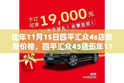 探寻最新动态与时代地位,四平汇众4S店历年11月15日价格巡礼及最新价格发布