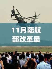 陆航部改革新篇章揭秘,友情、飞行与家的温馨故事(最新消息)