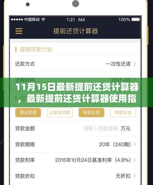 最新提前还贷计算器使用指南,适用于初学者与进阶用户(11月15日版)