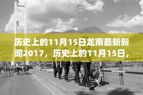 揭秘龙南历史新闻背后的故事,回顾2017年11月15日的最新动态