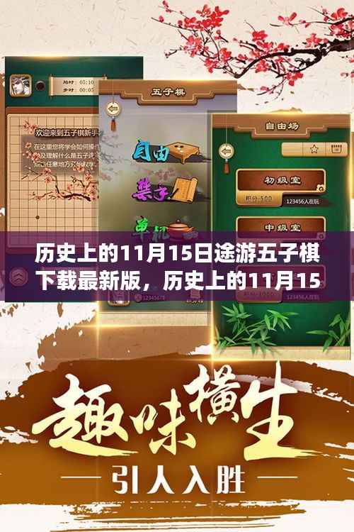 历史上的11月15日,途游五子棋新篇章,下载最新版体验棋局魅力
