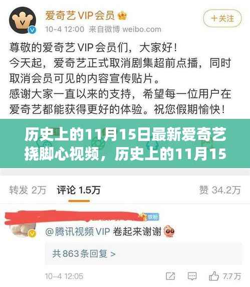 历史上的11月15日,爱奇艺挠脚心视频最新观察