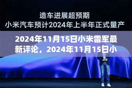 小米雷军最新评论,洞察未来科技趋势与小米发展蓝图展望(2024年11月15日)