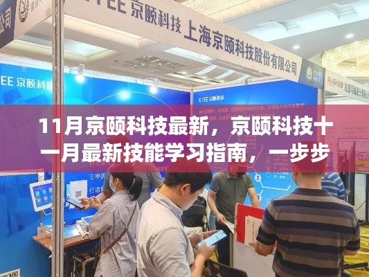 京颐科技十一月技能学习指南,掌握操作技巧,开启技术之旅