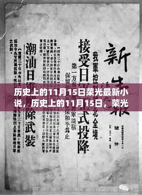 历史上的11月15日,荣光最新小说开启自然探索之旅