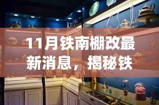 揭秘铁南棚改新动态下的美食宝藏,特色小店与隐秘小巷美食探索之旅(最新消息)