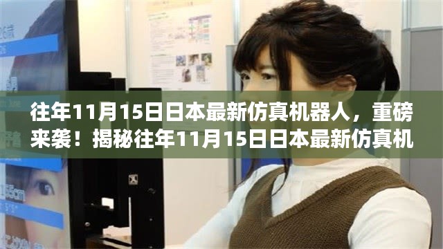 揭秘日本仿真机器人,最新技术重磅来袭!历年11月15日最新进展揭秘!