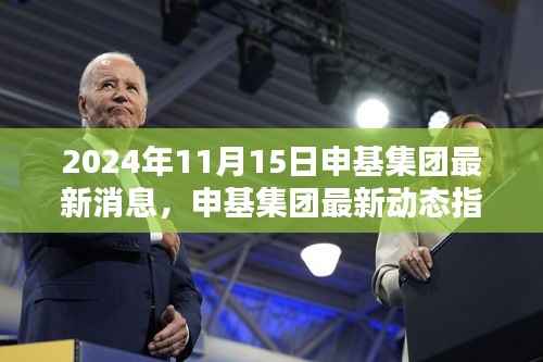 申基集团最新动态指南,掌握关键信息行动策略(初学者与进阶用户适用)