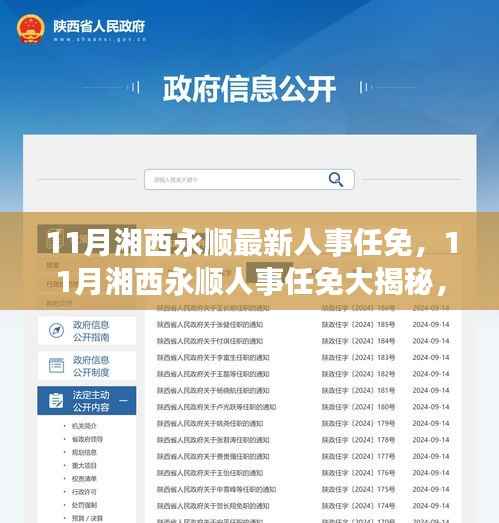 湘西永顺人事调整大揭秘,最新动态与未来展望