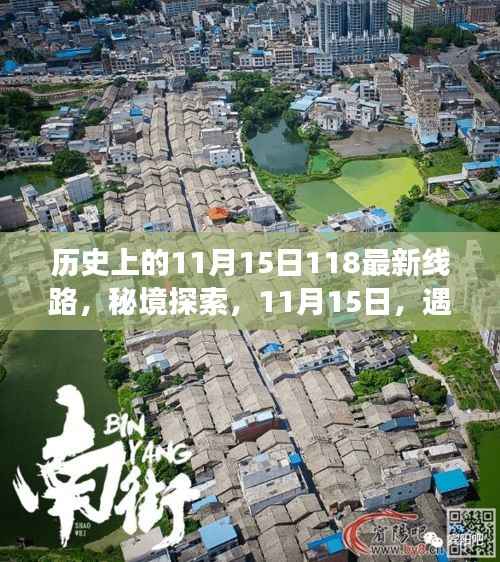 秘境探索,历史上的11月15日特色线路与小巷深处的神秘小店揭秘