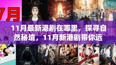 探寻自然秘境,最新港剧带你远离尘嚣,发现内心的宁静之旅(11月新港剧推荐)