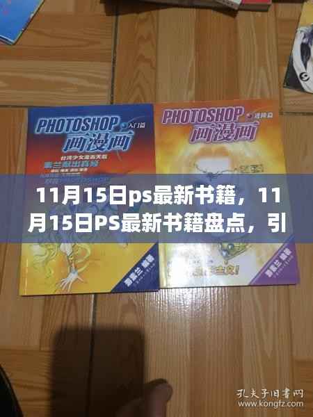 11月15日PS最新书籍盘点,引领设计新境界的必读之作