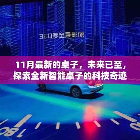 探索未来科技奇迹,全新智能桌子的时代来临