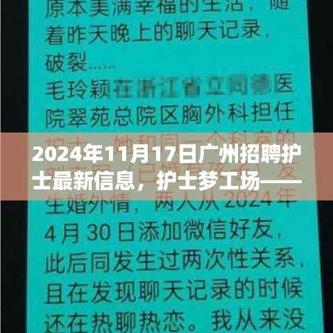 广州护士招聘奇遇记,护士梦工场最新招聘信息发布,爱与陪伴的温馨启程