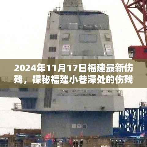探秘福建小巷深处的伤残鉴定新星,特色小店揭秘伤残鉴定新星之路