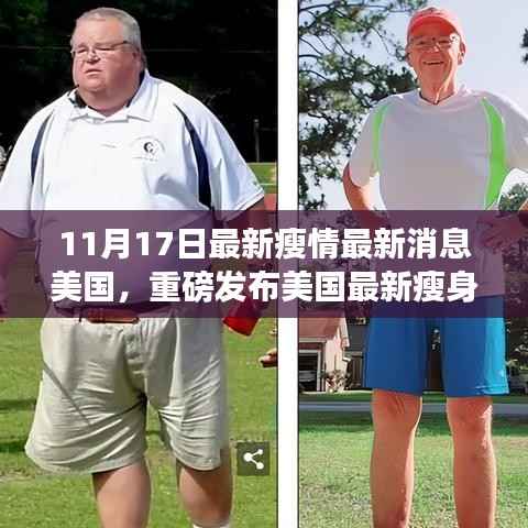 美国最新瘦身科技产品重磅发布,重塑生活体验,引领健康新纪元风潮!