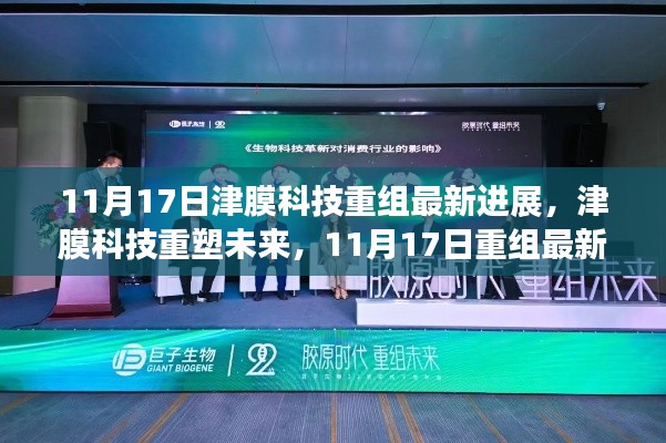 津膜科技重组最新进展揭秘,重塑未来,引领科技生活新纪元