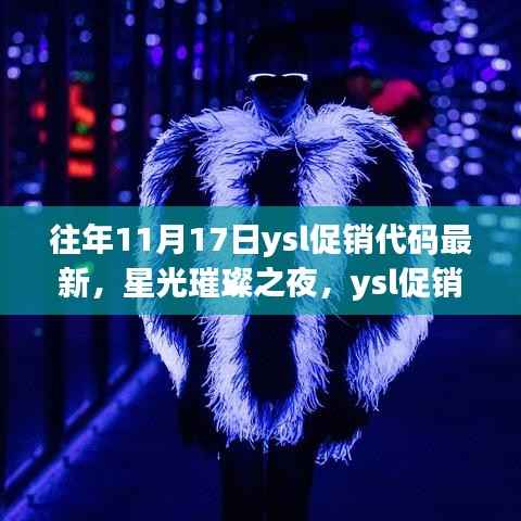 往年11月17日星光璀璨之夜,ysl促销代码闪耀历程回顾