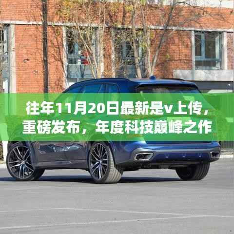 往年11月20日最新是v上传,重磅发布,年度科技巅峰之作——V系列新品揭秘