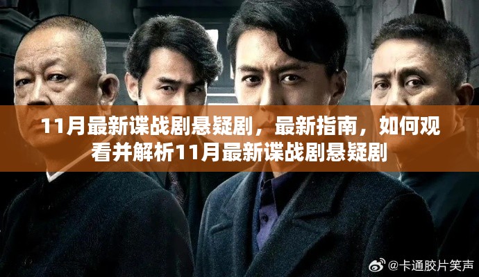 揭秘悬疑谍战剧,最新指南与深度解析,不容错过的11月必看佳作!