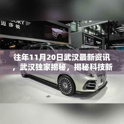 揭秘武汉最新资讯,科技新纪元下的超级神器体验报告(十一月二十日最新科技产品)