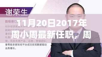 周小周新征程启程,学习变化的力量与无限可能潜能(最新任职)