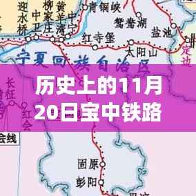 宝中铁路二线新进展,串联起温馨的友情故事,11月20日最新新闻