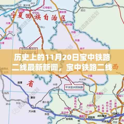 宝中铁路二线新进展,串联起温馨的友情故事,11月20日最新新闻
