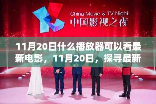 探寻最佳观看平台,11月20日最新电影观看指南