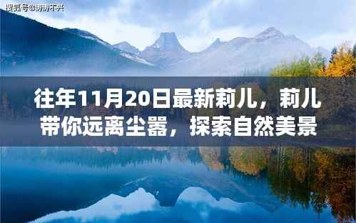 莉儿带你远离尘嚣,治愈之旅的自然美景探索