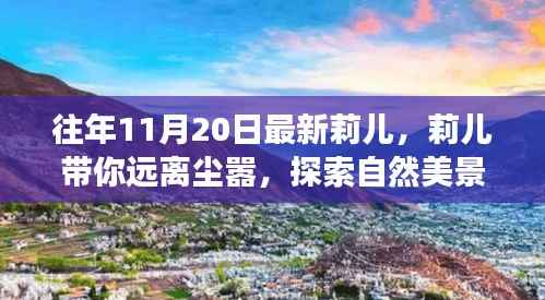 莉儿带你远离尘嚣,治愈之旅的自然美景探索