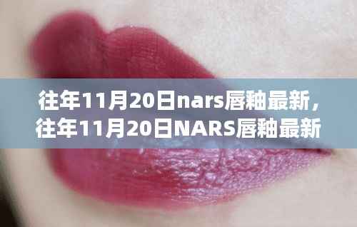 往年11月20日NARS唇釉最新趋势,时尚魅力的演变