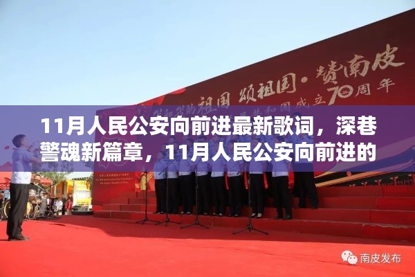 深巷警魂新篇章，11月人民公安向前进的旋律与小巷奇趣探秘