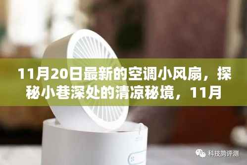 独家体验,探秘小巷深处的清凉秘境,揭秘最新款空调小风扇的神秘面纱