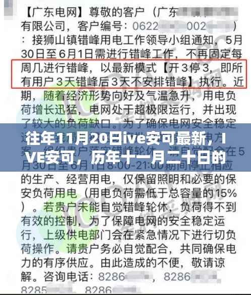 历年11月20日IVE安可回顾与深度影响,最新动态及影响分析