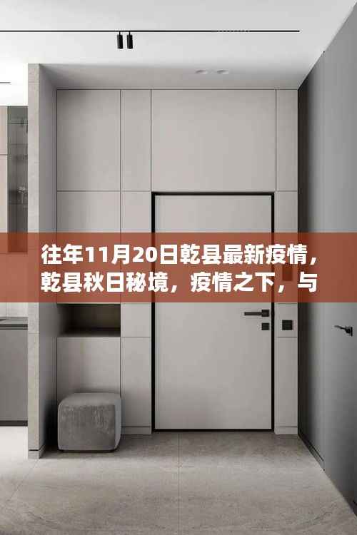 往年11月20日乾县最新疫情,乾县秋日秘境,疫情之下,与自然共舞的美丽时光