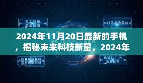揭秘未来科技新星,深度解析2024年旗舰手机深度解析