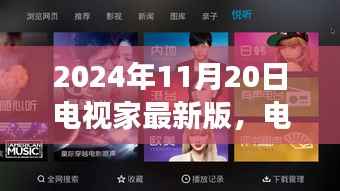 电视家最新版发布,纪念里程碑事件