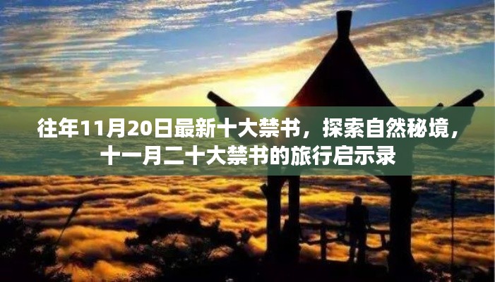 十一月二十大禁书探索自然秘境,旅行启示录