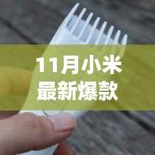 小米最新科技巅峰之作手机引领未来生活潮流,成为11月爆款新宠