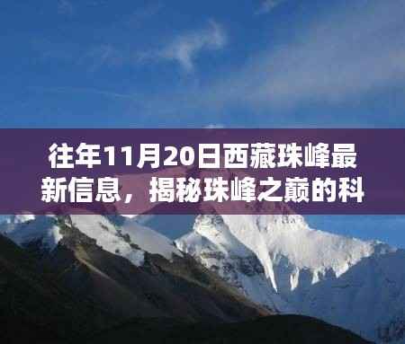 揭秘珠峰之巅的科技奇迹,西藏珠峰最新高科技产品体验报告(往年11月20日最新信息)