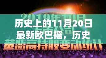 历史上的11月20日最新欧巴摇,历史上的最新欧巴摇,探寻11月20日的音乐足迹