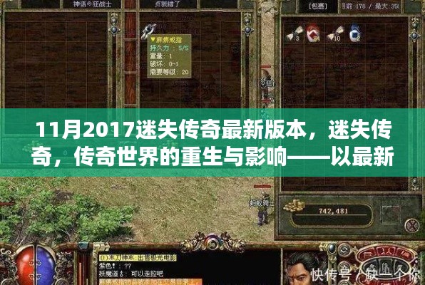 迷失传奇重生,回顾与解析最新版本的传奇世界影响