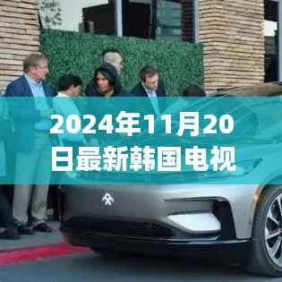 革新科技引领观影新时代,最新韩国电视剧网站重磅首发