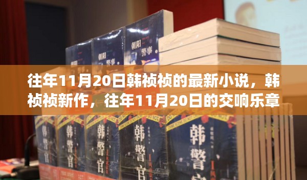 往年11月20日韩祯祯最新力作,交响乐章揭秘新作风采