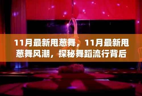 探秘甩葱舞风潮,揭秘舞蹈流行背后的故事(11月最新)